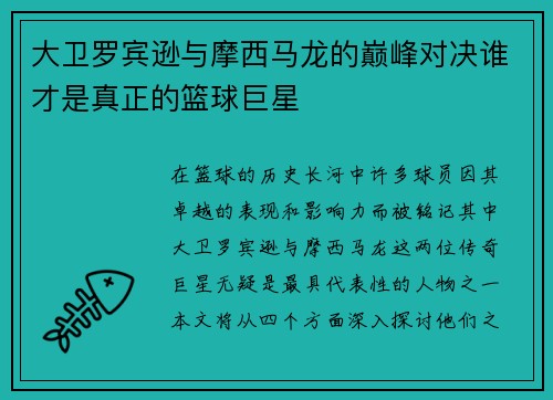 大卫罗宾逊与摩西马龙的巅峰对决谁才是真正的篮球巨星
