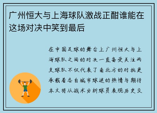 广州恒大与上海球队激战正酣谁能在这场对决中笑到最后