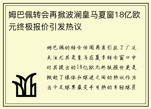 姆巴佩转会再掀波澜皇马夏窗18亿欧元终极报价引发热议