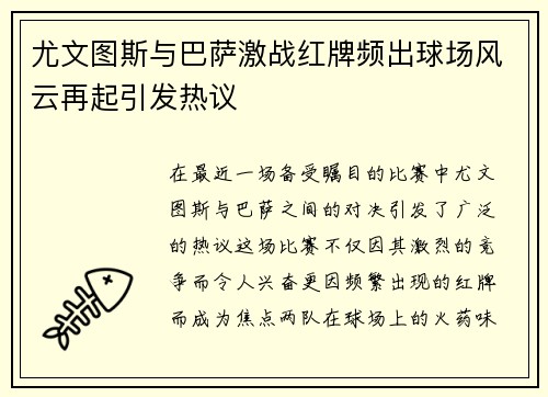 尤文图斯与巴萨激战红牌频出球场风云再起引发热议