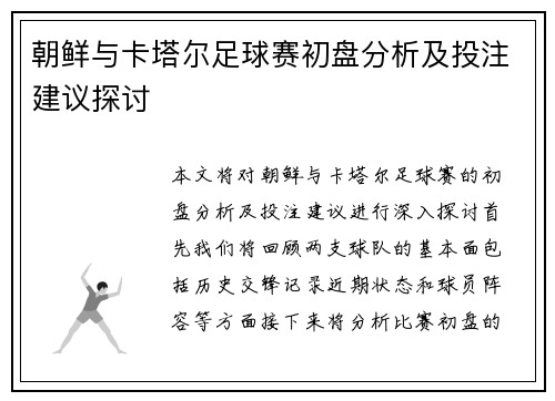 朝鲜与卡塔尔足球赛初盘分析及投注建议探讨