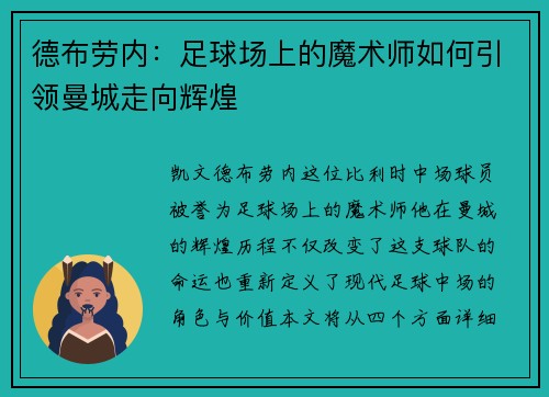 德布劳内：足球场上的魔术师如何引领曼城走向辉煌