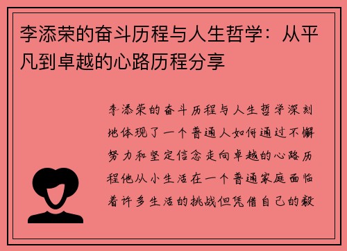 李添荣的奋斗历程与人生哲学：从平凡到卓越的心路历程分享