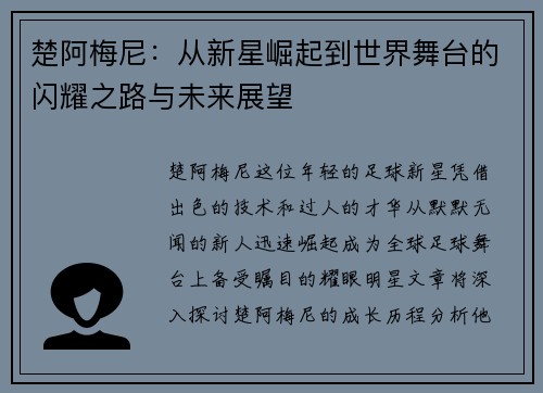 楚阿梅尼：从新星崛起到世界舞台的闪耀之路与未来展望
