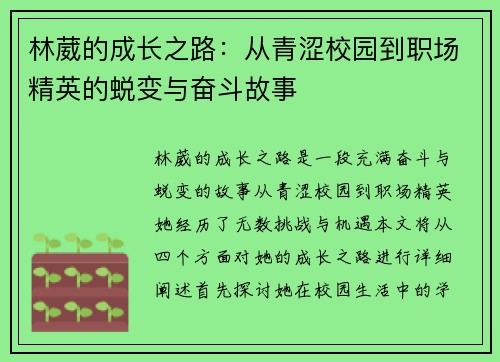 林葳的成长之路：从青涩校园到职场精英的蜕变与奋斗故事