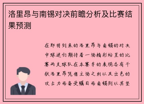 洛里昂与南锡对决前瞻分析及比赛结果预测
