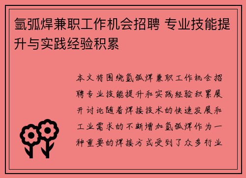 氩弧焊兼职工作机会招聘 专业技能提升与实践经验积累
