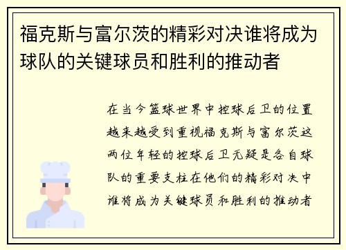 福克斯与富尔茨的精彩对决谁将成为球队的关键球员和胜利的推动者