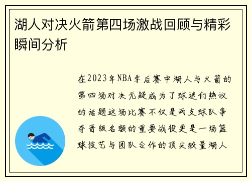 湖人对决火箭第四场激战回顾与精彩瞬间分析