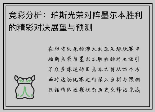 竞彩分析：珀斯光荣对阵墨尔本胜利的精彩对决展望与预测