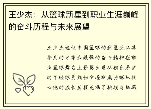 王少杰：从篮球新星到职业生涯巅峰的奋斗历程与未来展望