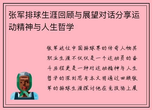 张军排球生涯回顾与展望对话分享运动精神与人生哲学