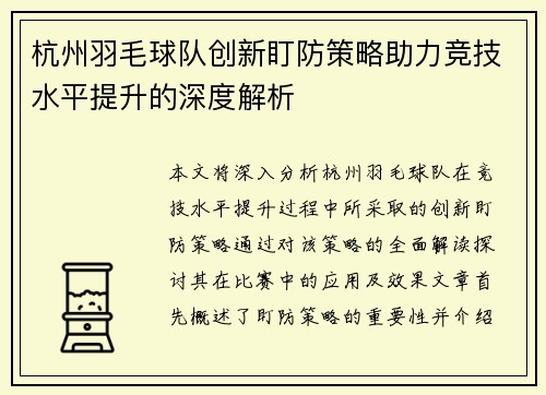 杭州羽毛球队创新盯防策略助力竞技水平提升的深度解析