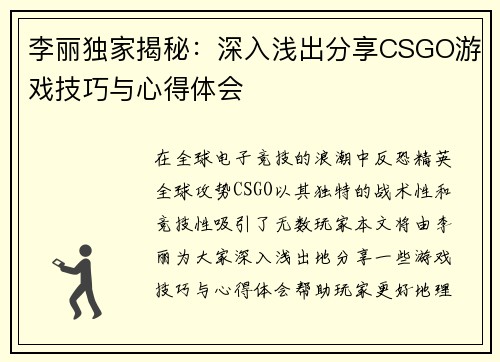 李丽独家揭秘：深入浅出分享CSGO游戏技巧与心得体会