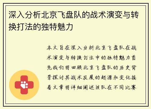 深入分析北京飞盘队的战术演变与转换打法的独特魅力