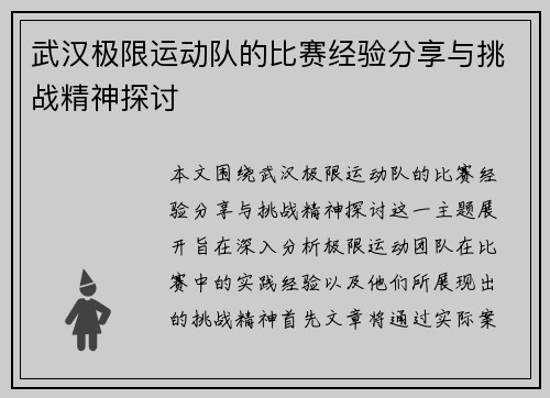 武汉极限运动队的比赛经验分享与挑战精神探讨