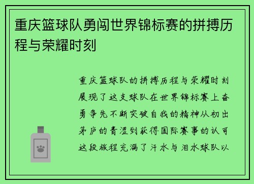 重庆篮球队勇闯世界锦标赛的拼搏历程与荣耀时刻