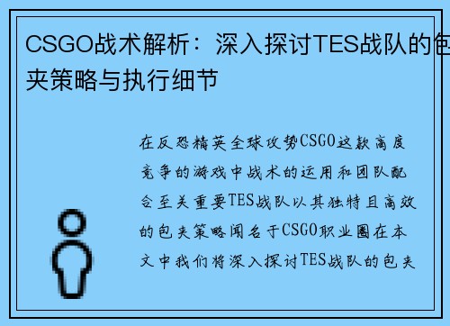 CSGO战术解析：深入探讨TES战队的包夹策略与执行细节