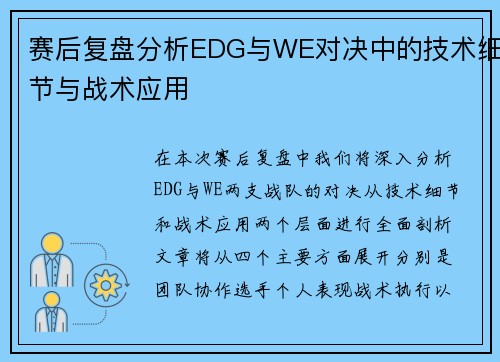 赛后复盘分析EDG与WE对决中的技术细节与战术应用