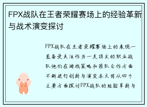 FPX战队在王者荣耀赛场上的经验革新与战术演变探讨